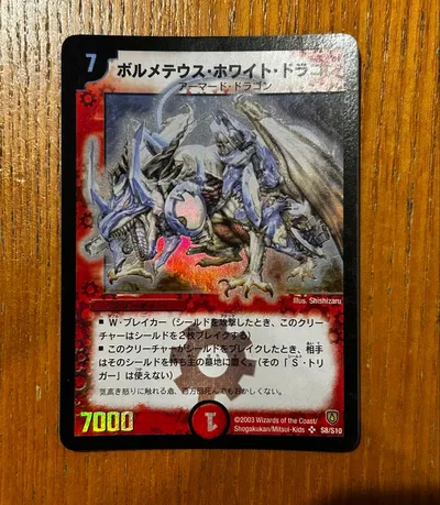 【初期版】デュエルマスターズ ボルメテウス・ホワイト・ドラゴン