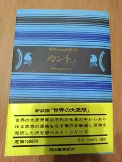 【希少】世界の大思想15 カント 上 純粋理性批判 河出書房新社