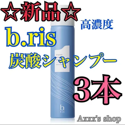 【新品/未使用】b.ris 炭酸 シャンプー3本セット