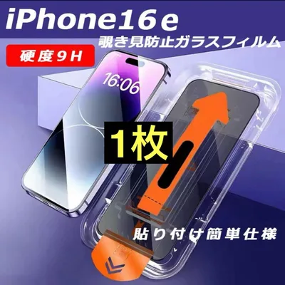iPhone16e 覗き見防止フィルム 強化ガラス 全面保護 1枚