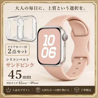 45㎜ Applewatch カバー ベルトセット サンドピンク 男女兼用 人気