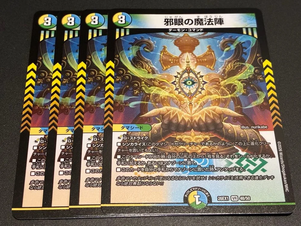 邪眼の魔法陣 4枚 ノーマル