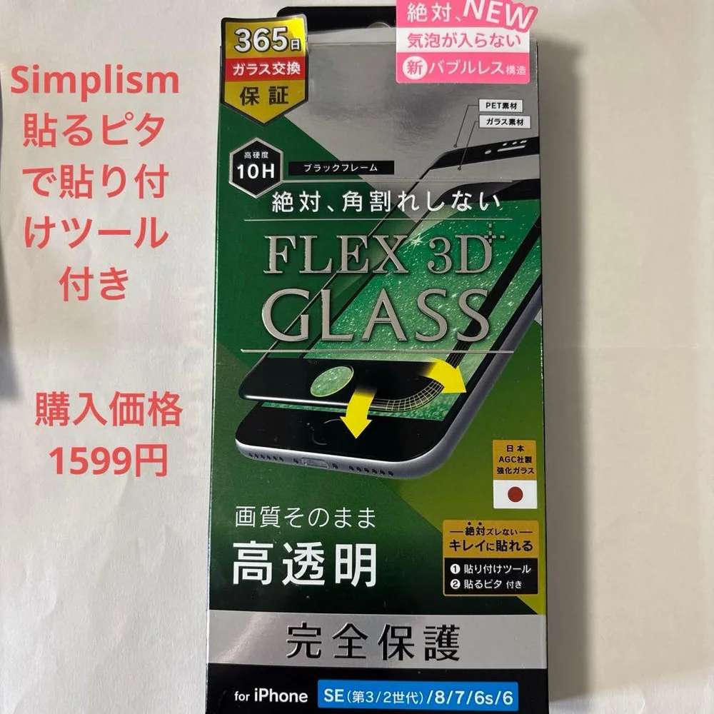 新品 iPhone SE/8/7/6s/6 保護フィルム simplism