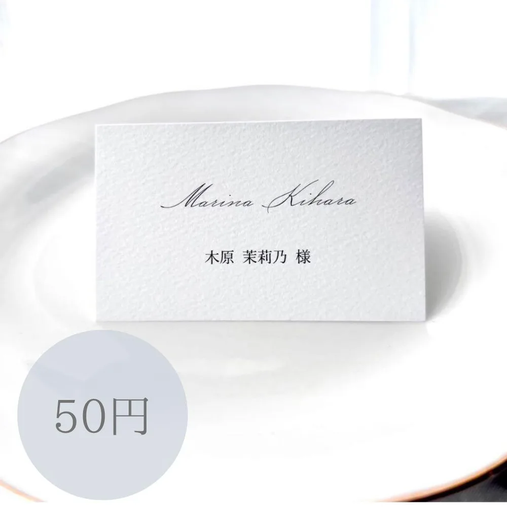 席札 50円/1枚 結婚式 ウェディング マーメイド紙 simple ss