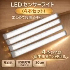【簡単脱着】人感LEDライト 白昼色 30cm×4本セット センサーバーライト