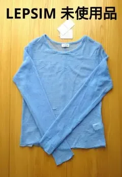 【タグ付き未使用品】LEPSIM シアー長袖カットソー ブルー
