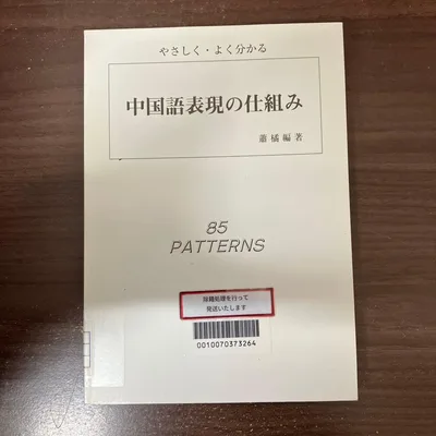 【中古本】中国語表現の仕組み