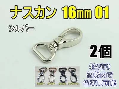 16㎜ 回転ナスカン 01 シルバー 2個 リュック バック 金具 肩ひも
