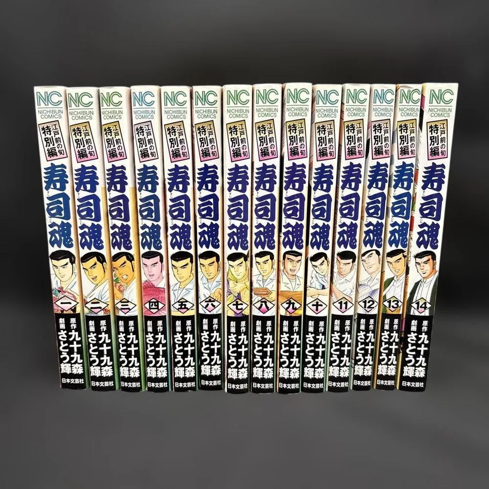 全巻初版 寿司魂 1-14巻 全巻セット さとう輝