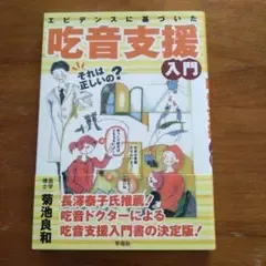 エビデンスに基づいた吃音支援入門