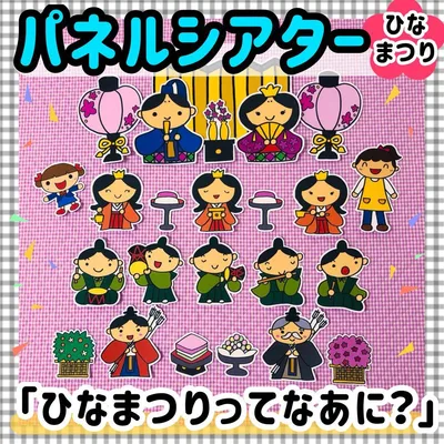 パネルシアター ひなまつり おひなさま 保育教材 ひな祭り お雛様 桃の節句