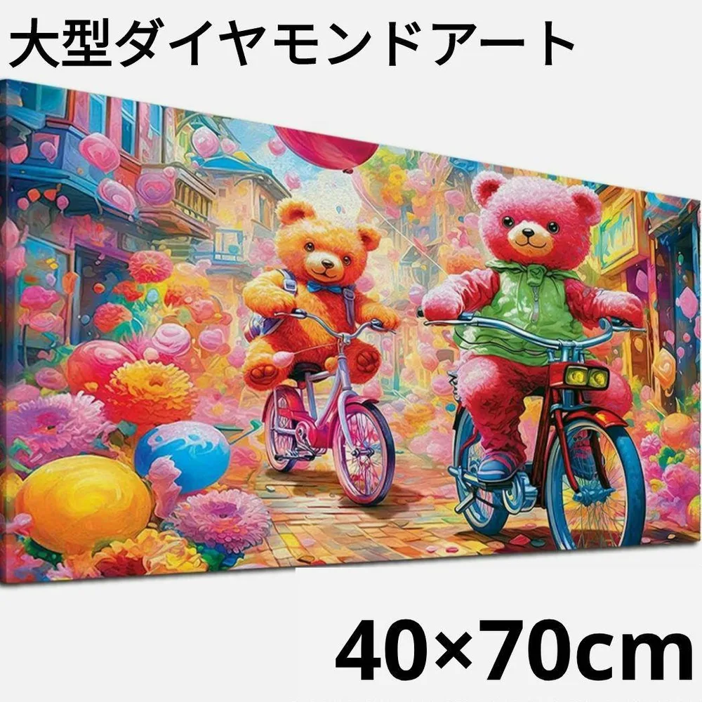 大型ダイヤモンドアート キット 40×70cm テディベアワンダーランド