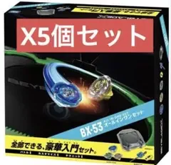 【新品未開封】ベイブレードX BX-53 オールインワンセット 5個セット