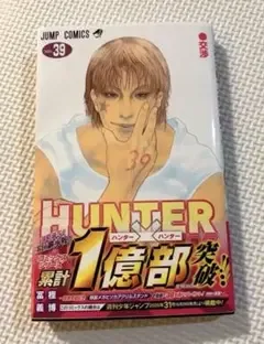 新品未読「HUNTER×HUNTER」 39巻 初版帯付き
