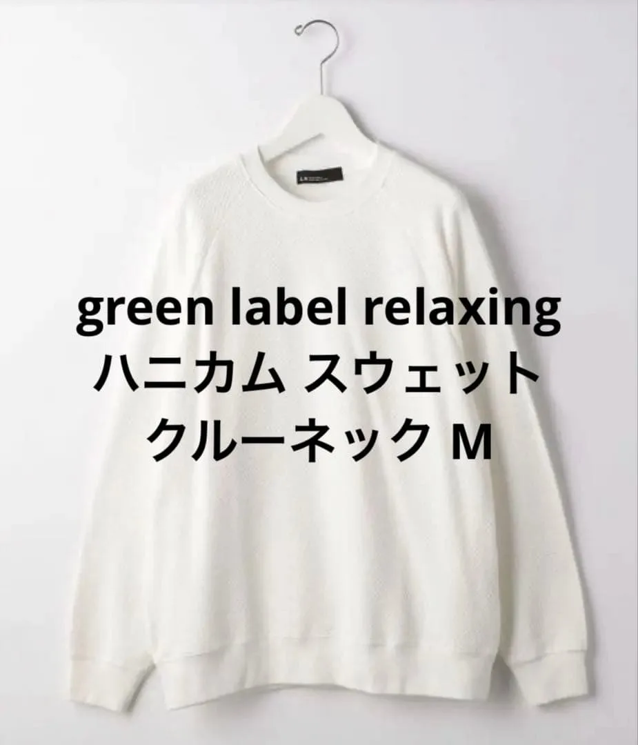 green label relaxing ハニカム スウェット クルーネック M