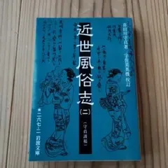 近世風俗志 : 守貞謾稿. 2