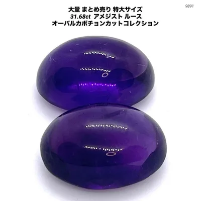 大量 まとめ売り 特大サイズ 31.68ct アメジスト ルース