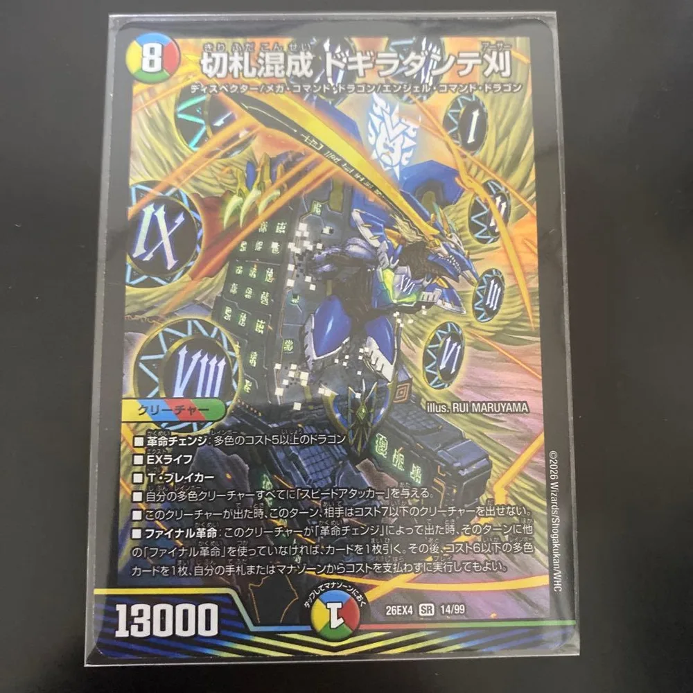 切札混成 ドギラダンテ 26EX4 SR 14/99