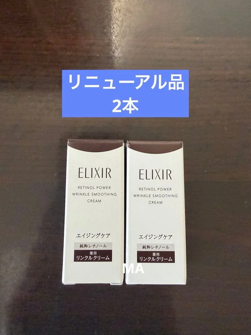 エリクシール レチノパワー リンクルクリーム ba S 2g 2本 計4g
