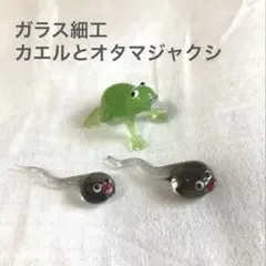 ガラス細工 カエルとオタマジャクシ 3体セット ミニチュア 置物 オブジェ