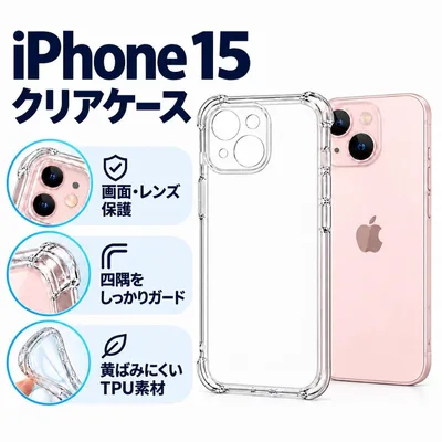 iPhone15 ソフトケース クリアケース 画面レンズ保護保護 角落ち防御
