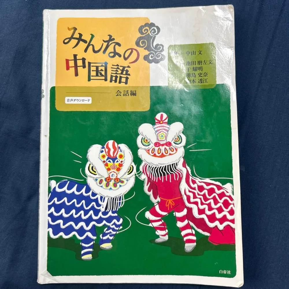 みんなの中国語 会話編