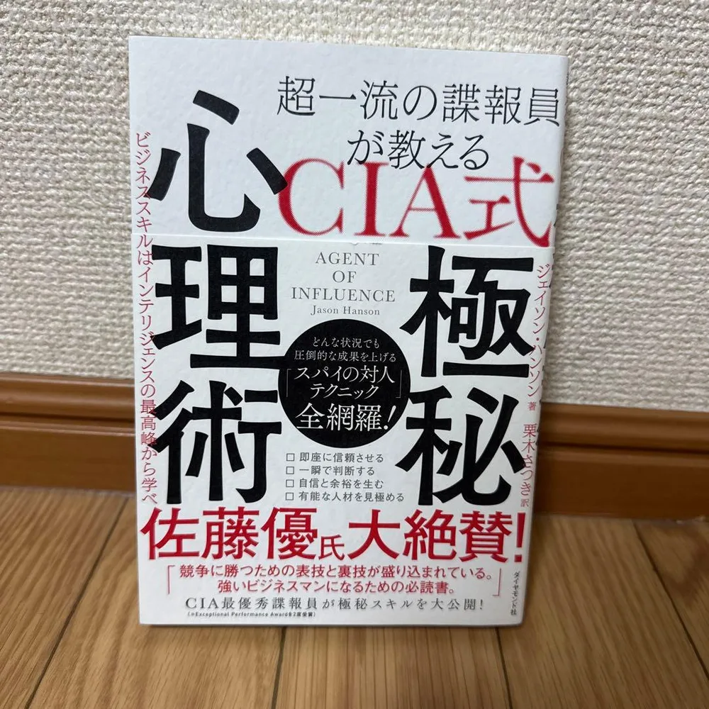 超一流の諜報員が教える CIA式 極秘心理術 ビジネススキルはインテリジェンス…