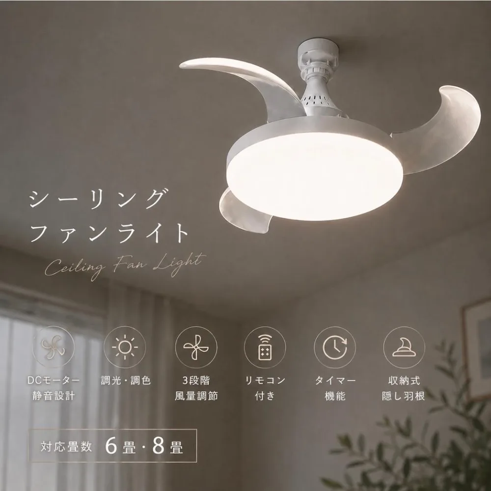 シーリングファンライト LED 6畳 8畳 DCモーター リモコン付き調光調色