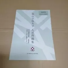 桃山学院大学 2025年度 過去問 入試問題集