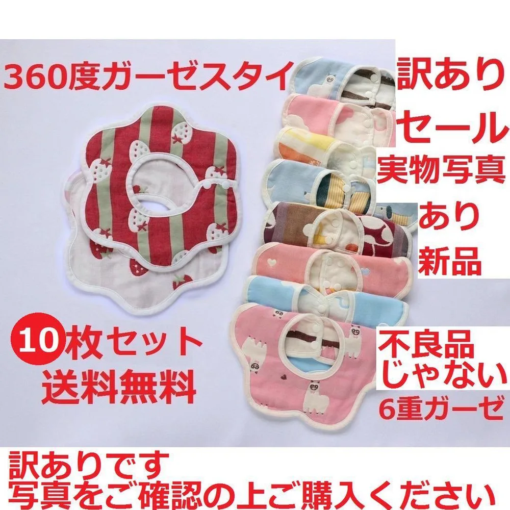 訳あり 新品 10枚セット 6重ガーゼ 360度 スタイ よだれかけ 出産祝い