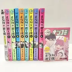 【送料込み】《9冊セット》正反対な君と僕 1〜8巻 全巻セット 完結 阿賀沢紅茶