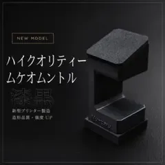 新ハイクオリティムントル漆黒 腕時計スタンド
