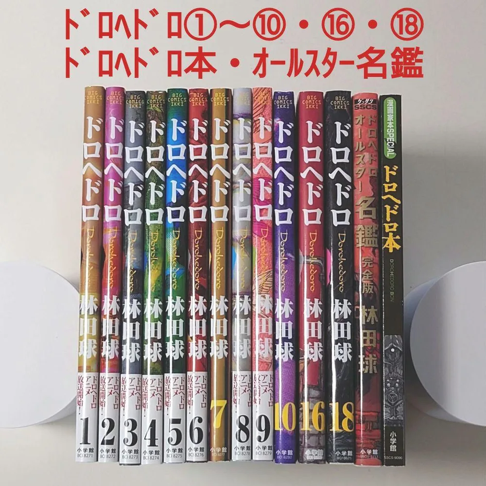 ドロヘドロ 14冊 林田球 漫画