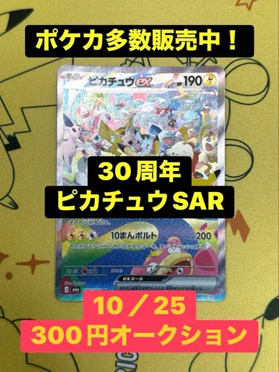 ポケモンカード 30周年 ピカチュウex SAR 昼ピカ126/103