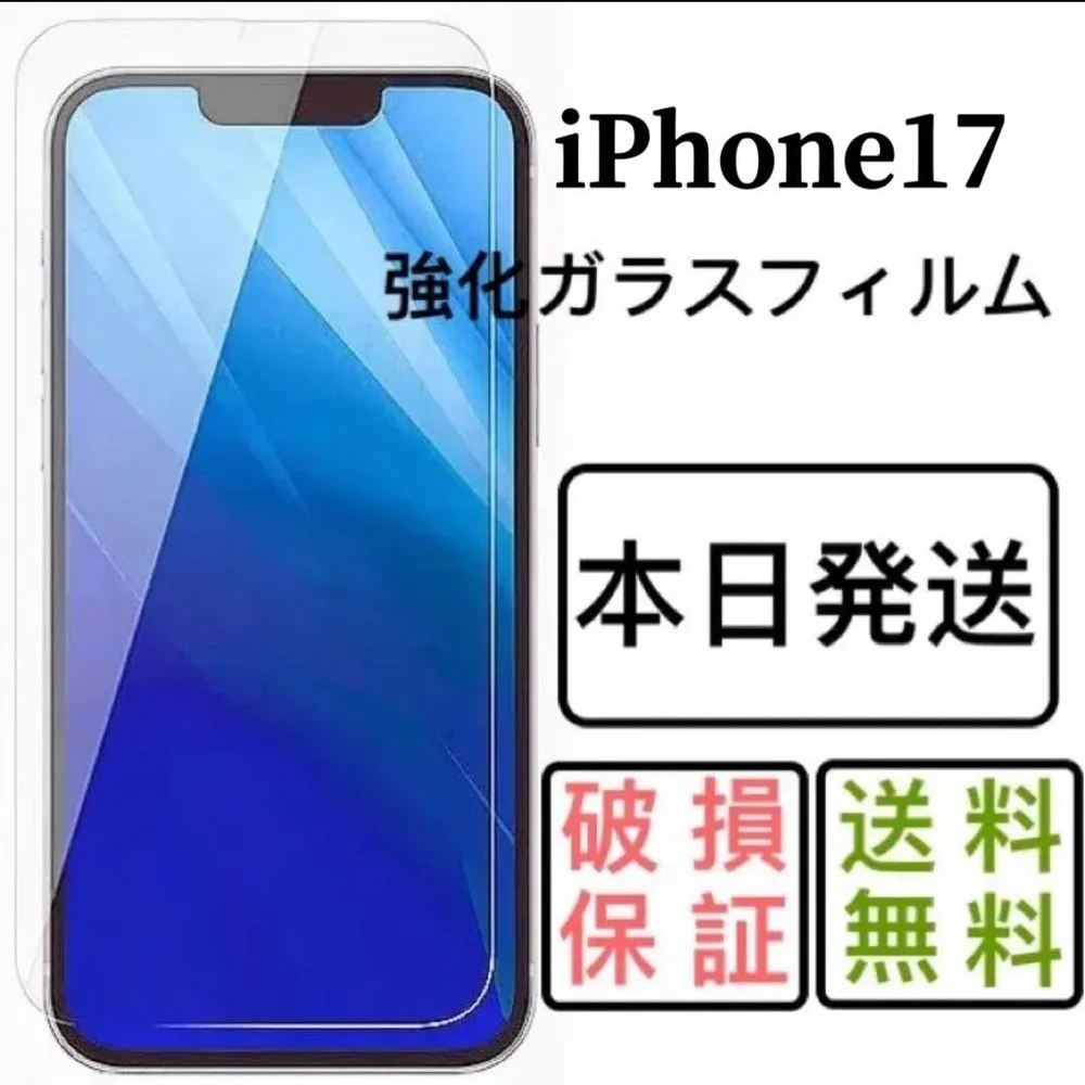 iPhone17用強化ガラスフィルム