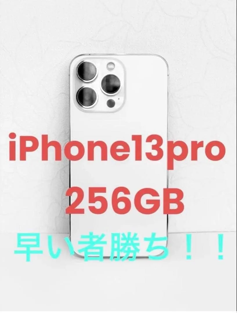 iPhone13pro 256GB 本体 シルバー SIMフリー