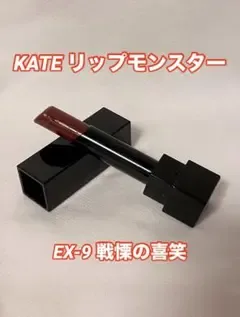 KATE リップモンスター EX-9 戦慄の喜笑