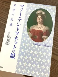 マリー・アントワネットの娘 栄光の記憶 ベルサイユのばら 中島実穂 ヴェルサイユ