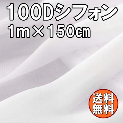 送料無料 100Dシフォン 生地 ホワイト 1m×1.5m 白 手芸 無地 布
