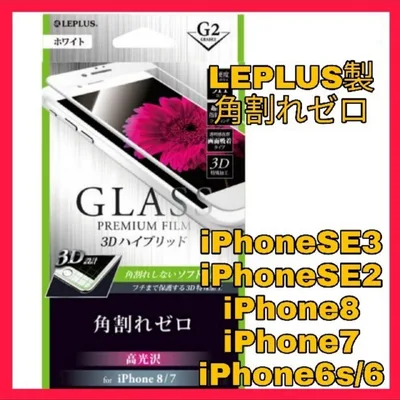 iPhoneSE iPhone8 iPhone7 iPhone6 ガラスフィルム
