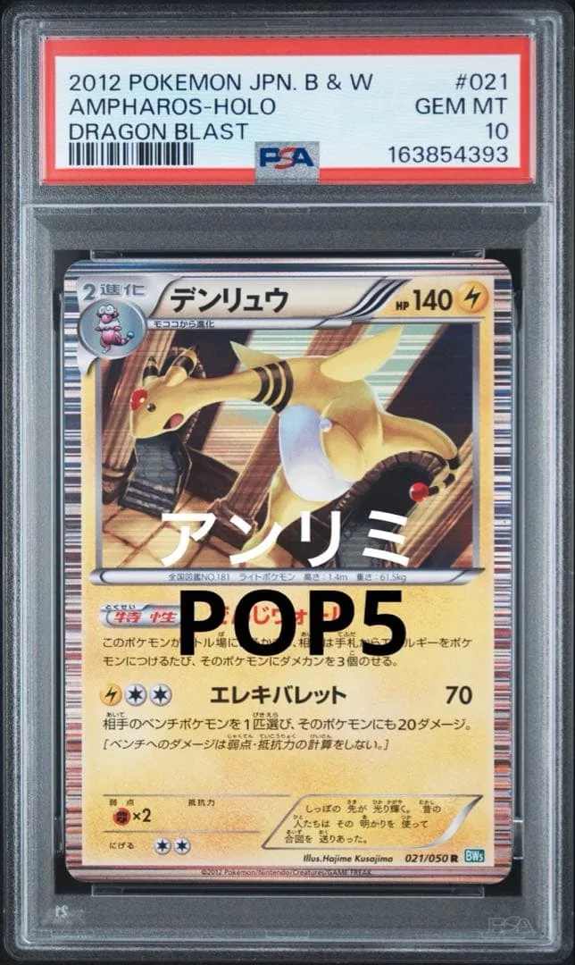 ポケモンカード デンリュウ アンリミ psa10