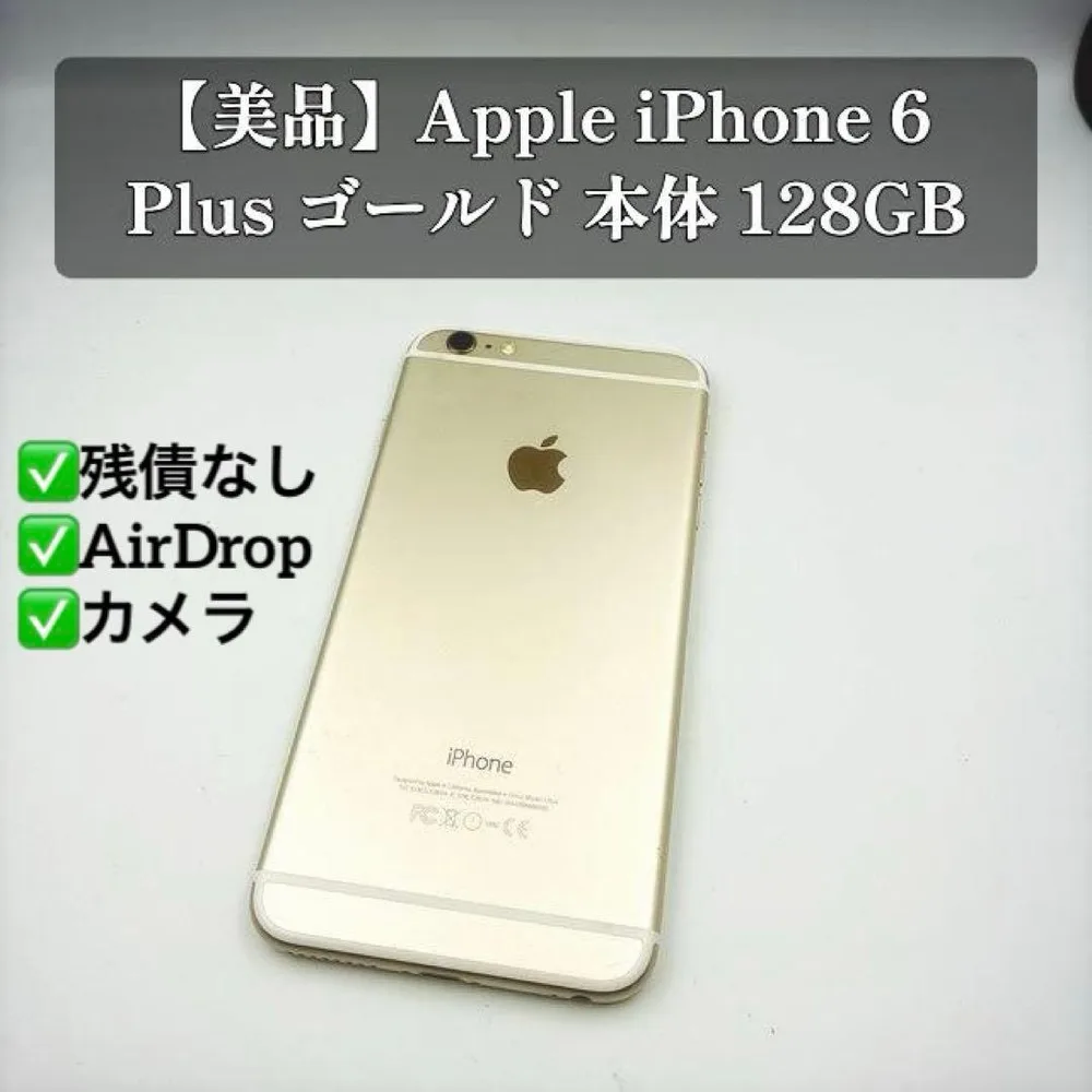 【美品】Apple iPhone 6 Plus ゴールド 本体 128GB