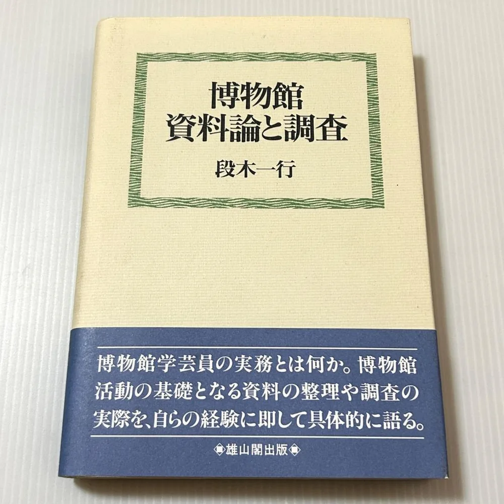 博物館資料論と調査