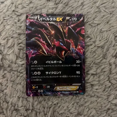 イベルタルEX XY BREAK プレミアムチャンピオンパック EX×M×BR…