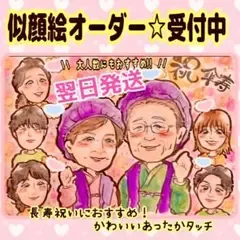 似顔絵 オーダー 13名様以上無料 還暦祝い 誕生日 ポエム 長寿 喜寿 傘寿