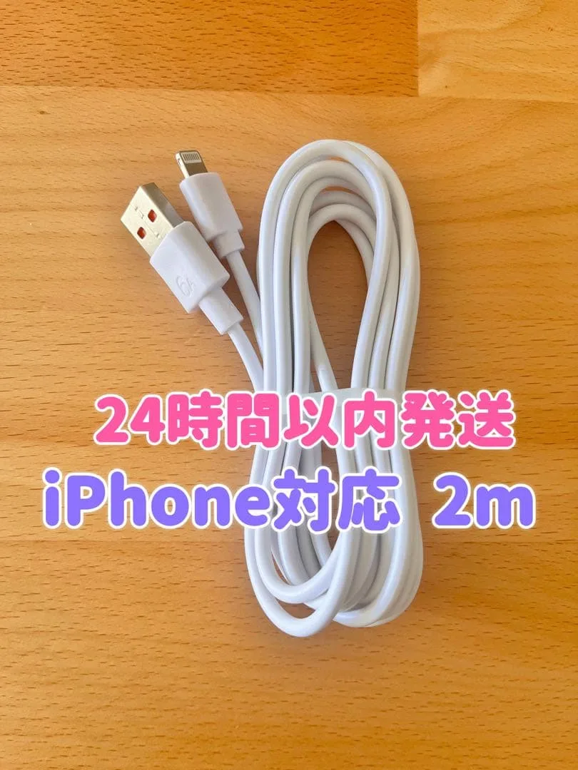 【新品】iPhone充電器 Lightningケーブル2m 純正品質ライトニング