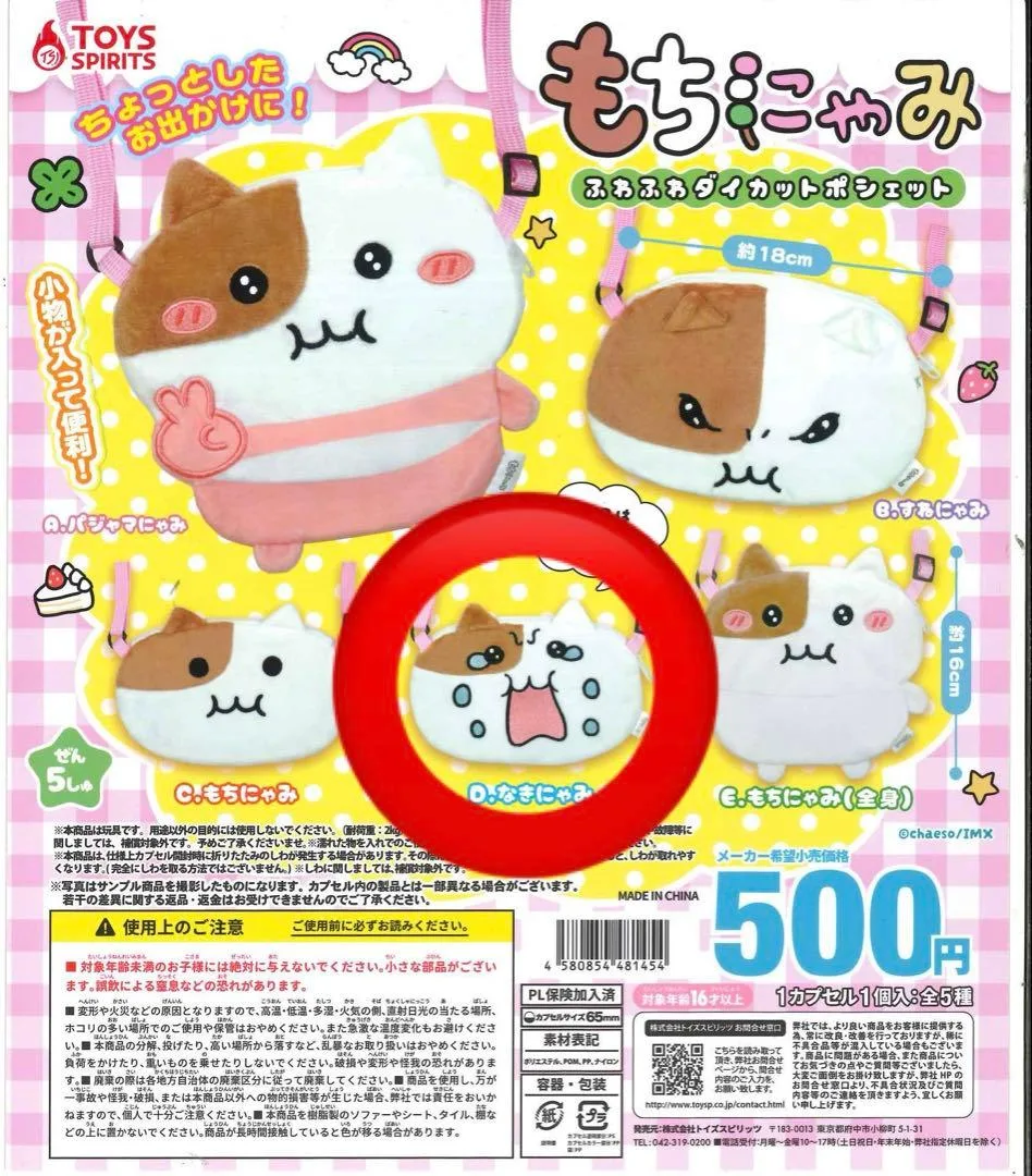 もちにゃみ ふわふわダイカットポシェット D.なきにゃみ