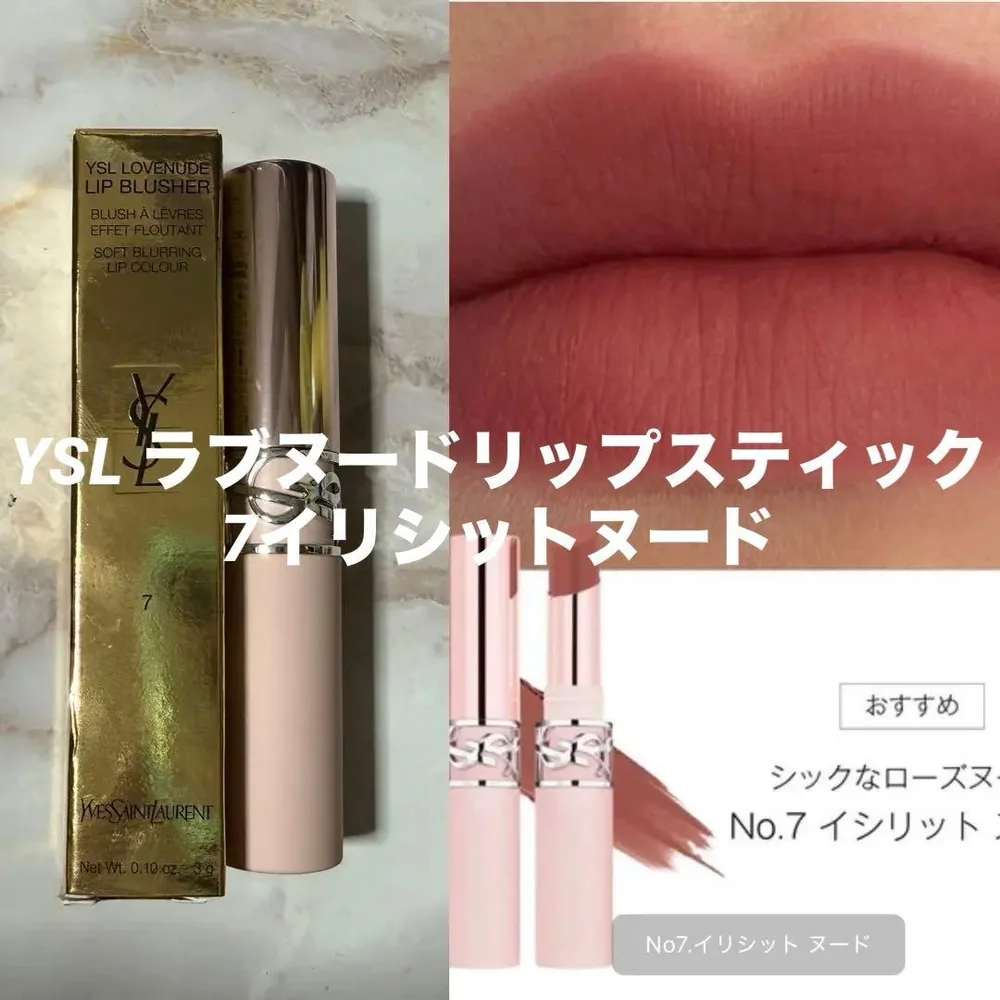 YSL ラブヌード リップスティック 7 イリシットヌード