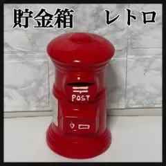 レトロ 郵便ポスト型 貯金箱 赤 高さ15cm インテリア 昭和レトロ