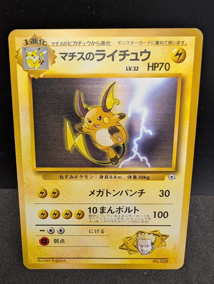 ポケモンカード 旧裏 マチスのライチュウ LV.32 HP70 No.026
